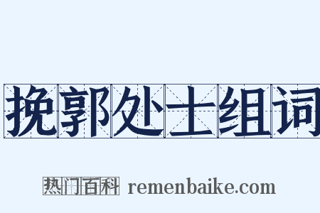 挽郭处士组词是什么意思的图片